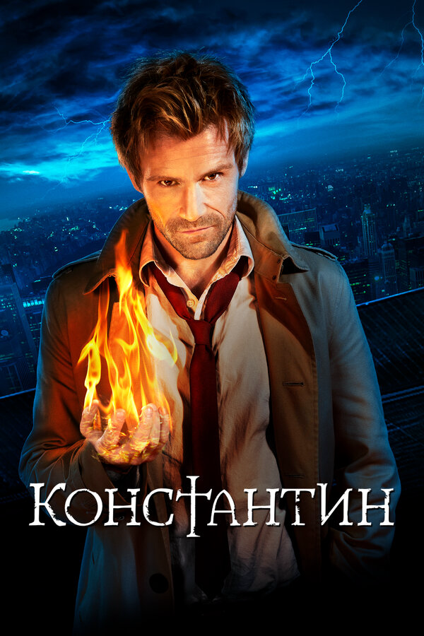 Константин постер
